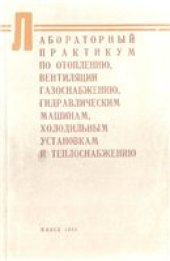 book Лабораторный практикум по отоплению, вентиляции, газоснабжению, гидравлическим машинам, холодильным установкам и теплоснабжению