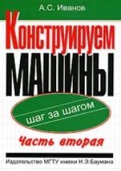 book Конструируем машины шаг за шагом. В 2 частях