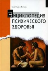 book Энциклопедия психического здоровья