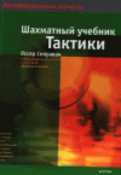 book Шахматный учебник тактики