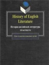 book История английской литературы: Практикум. Планы. Разработки. Материалы. Задания