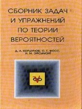 book Сборник задач и упражнений по теории вероятностей