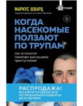 book Когда насекомые ползают по трупам