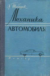 book Механика автомобиля