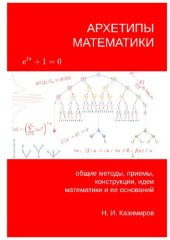 book Архетипы математики: общие методы, приемы, конструкции, идеи математики и ее оснований