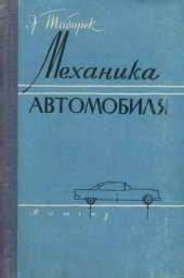 book Механика автомобиля