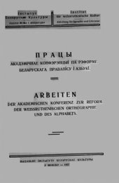 book Працы акадэмічнае конфэрэнцыі па рэформе беларускага правапісу і азбукі (14—21 лістапада 1926 г.). Arbeiten der akademischen Konferenz zur Reform der weissruthenischen Orthographie und des Aphabets (14—21 November 1926)