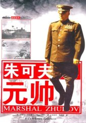 book 朱可夫元帅: 16开本
