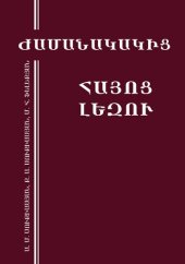 book ԺԱՄԱՆԱԿԱԿԻՑ ՀԱՅՈՑ ԼԵԶՈՒ