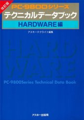 book PC-9800シリーズテクニカルデータブック. Hardware編