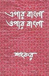 book Epar Bangla Opar Bangla (এপার বাংলা ওপর বাংলা)