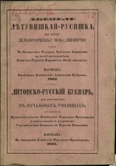 book Абецеле лѣтувишкай-русишка, дел наўдос лемэнторишку мокслинийчю. Литовско-русскій букварь для употребленія въ начальныхъ училищахъ