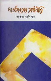 book Porathoporotar Arthoniti (পরাথপরতার অর্থনীতি)