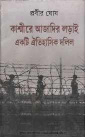 book Kashmire Ajadir Ladai Ekti Aitihashik Dalil (কাশ্মীরে আজাদীর লড়াই একটি ঐতিহাসিক দলিল)