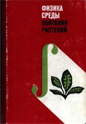 book Физика среды обитания растений