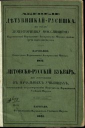 book Абецеле лѣтувишкай-русишка, дел наўдос лементоришку мокслинийчю. Литовско-русскій букварь для употребленія въ начальныхъ училищахъ