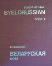 book Fundamental Byelorussian. Book 2. Беларуская мова