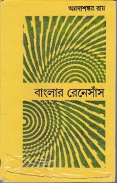 book Banglar_Renaissance (বাংলার রেনেসাঁস)