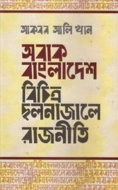 book Abak Bangladesh Bichitro Cholonajale Rajniti (অবাক বাংলাদেশ বিচিত্র ছলনাজালে রাজনীতি)