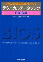 book PC-9800シリーズテクニカルデータブック. BIOS編