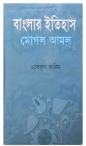 book Banglar Itihash Moghol Amal, Vol-1 (বাংলার ইতিহাস মোঘল আমল, ১ম খন্ড)