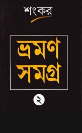 book bhraman samagra 2 (ভ্রমণ সমগ্র ২য় খন্ড)