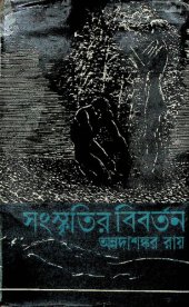 book Sanskritir Biborton (সংস্কৃতির বিবর্তন)