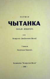 book Першая чытанка пасьля лемантара для Беларускіх Дапаўняльных Школаў