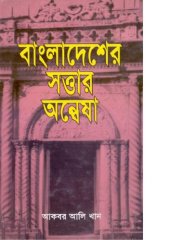 book Bangladesher_Shottar_Onwesha (বাংলাদেশের সত্তার অন্বেষা)