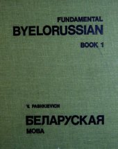 book Fundamental Byelorussian. Book 1. Беларуская мова