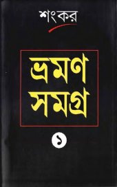 book bhraman samagra 1. (ভ্রমণ সমগ্র ১ম খন্ড)