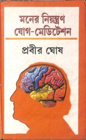 book Moner_Niyontron_Yoga_O_meditation (মনের নিয়ন্ত্রণ যোগ ও মেডিটেশন)