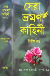 book Sera Bhraman Kahini, Vol-2 (সেরা ভ্রমণ কাহিনী ২য় খণ্ড)