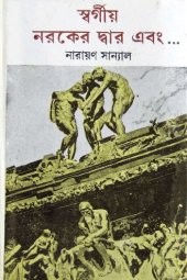 book Sworgiyo Naraker Dwar Ebong..(স্বর্গীয় নরকের দ্বার এবং...)