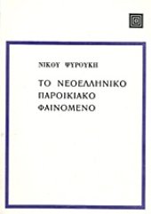 book Το νεοελληνικό παροικιακό φαινόμενο