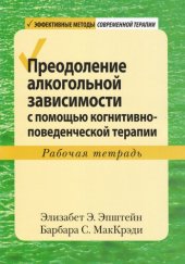 book Преодоление алкогольной зависимости с помощью когнитивно-поведенческой терапии. Рабочая тетрадь