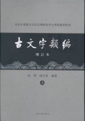 book 古文字类编（增订本）: 北京大学震旦古代文明研究中心学术丛书特刊