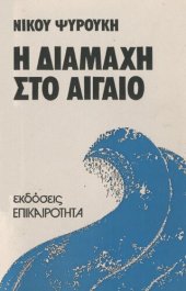 book Η Διαμάχη στο Αιγαίο