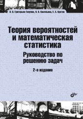 book Теория вероятностей и математическая статистика. Руководство по решению задач: учебник