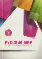 book Русский мир как цивилизационное пространство