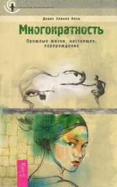 book Многократность: прошлые жизни, настоящее, перерождение