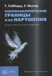 book Психоаналитические границы и их нарушения