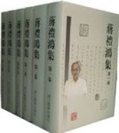 book 蒋礼鸿集（共六卷）