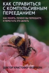 book Как справиться с компульсивным перееданием: как понять, почему вы переедаете, и перестать это делать