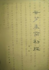 book 云梦秦简初探