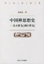 book 中国禅思想史——从6世纪到9世纪