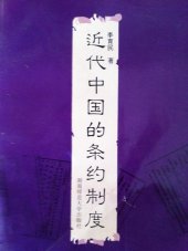 book 近代中国的条约制度