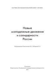 book Новые молодежные движения и солидарности России