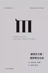 book 娜塔莎之舞: 俄罗斯文化史