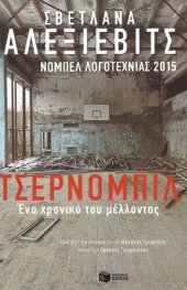 book ΤΣΕΡΝΟΜΠΙΛ - ΕΝΑ ΧΡΟΝΙΚΟ ΤΟΥ ΜΕΛΛΟΝΤΟΣ